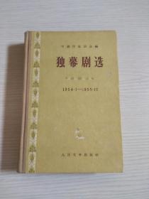 独幕剧选（1954-1955）版权页盖有“与朝鲜购书纪念 新华书店随军支店”（布脊精装）