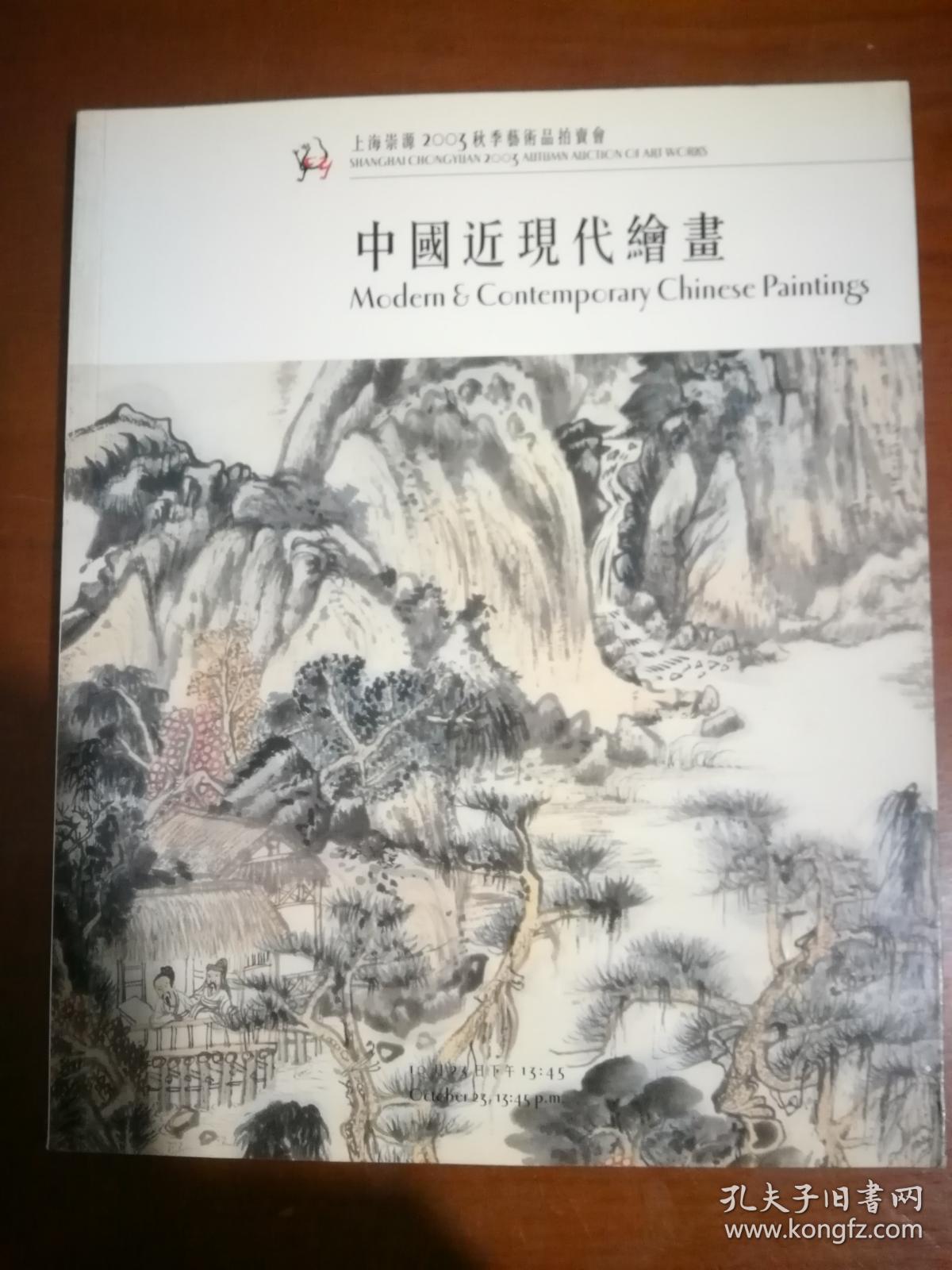 上海崇源2003秋季艺术品拍卖会 中国近现代绘画
