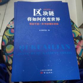 区块链将如何改变世界——党政干部一本书读懂区块链