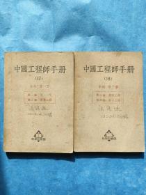 中国工程师手册17.18两册