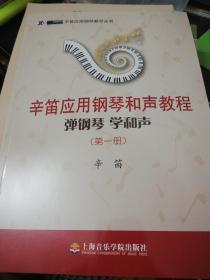 辛笛应用钢琴教学丛书·辛笛应用钢琴和声教程：弹钢琴 学和声（第一册）  正版现货0355S