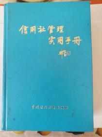 信用社管理实用手册