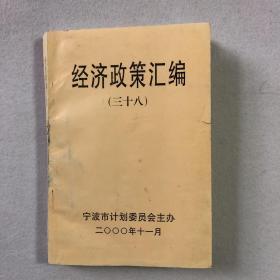 经济政策汇编（三十八） 61-25