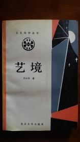 艺境
