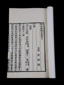 重装加衬】古籍目录学名著】清道光粤雅堂白纸精刻本【国史经籍志】20册全，中国目录学史上的里程碑，实乃藏书家考据家案头必备之书，白纸精栞，纸墨俱佳，刊刻精湛，品相上佳，珍惜罕见