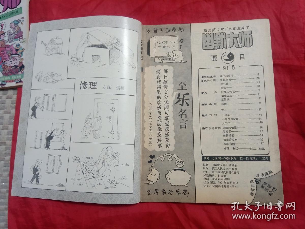 幽默大师1991年第5期