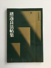 中国法书选35 褚遂良法帖集 （正版）二玄社 一版一印