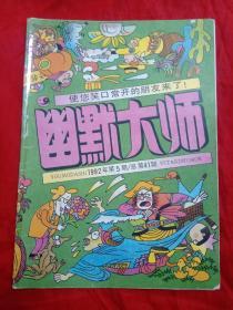 幽默大师1992年第5期