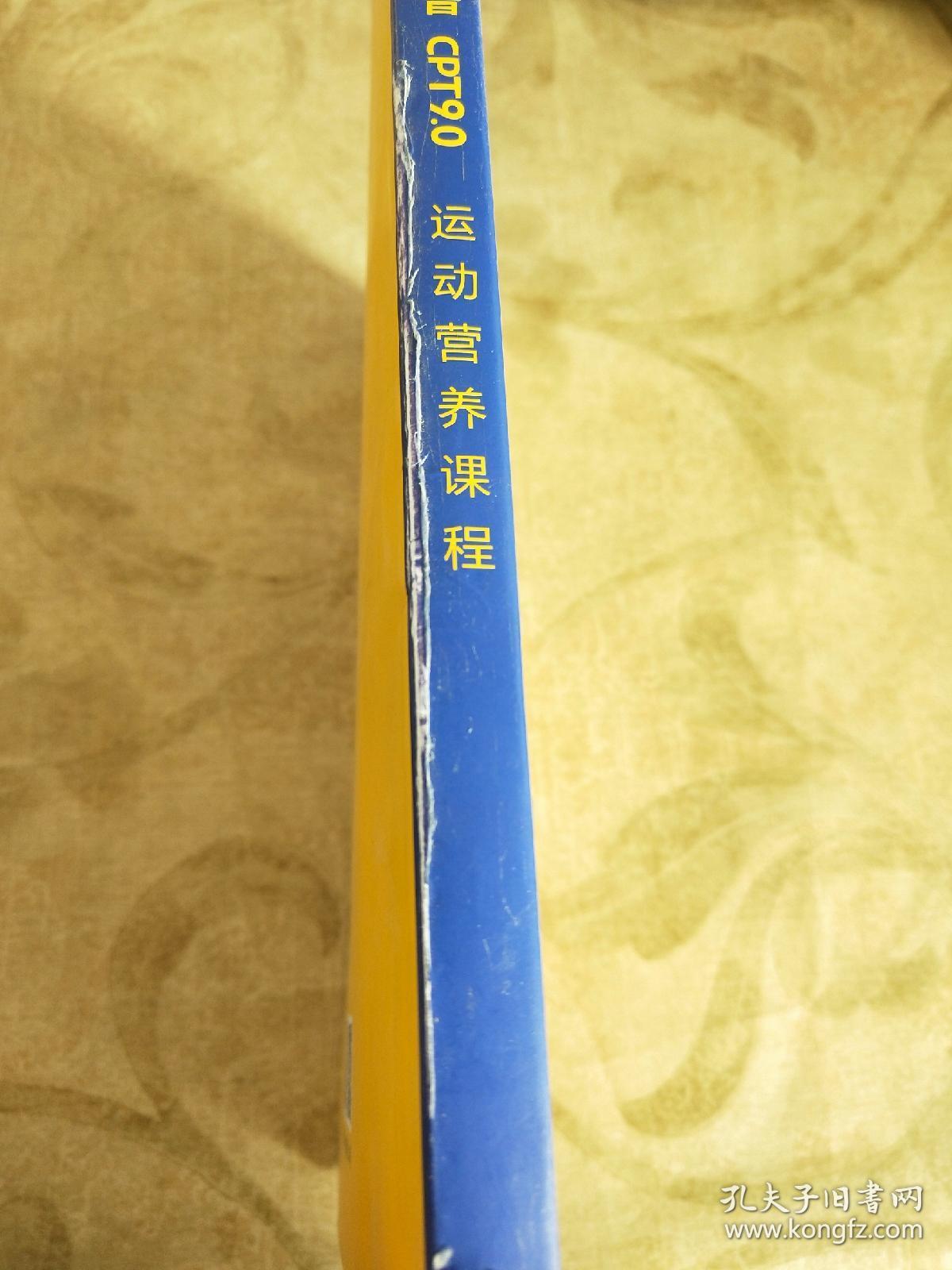 赛普CPT9.0运动营养课程