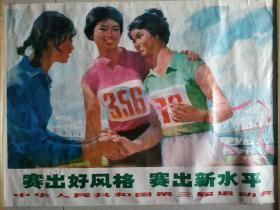 中华人民共和国第三届运动会  1975年9月