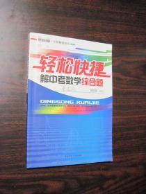 輕松快捷解中考數(shù)學(xué)綜合題