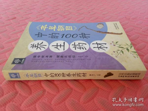 天天健康：《本草纲目》中的100种养生药材