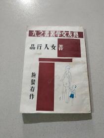 良友文学丛书之九 善女人行品