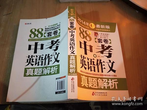 作文桥：88套卷中考英语作文真题解析