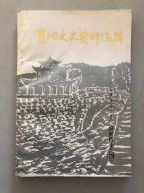 贵阳文史资料选辑 1995.2（总第四十六期）