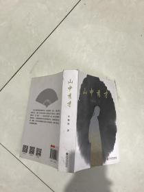山中秀才
