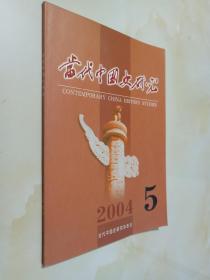 当代中国史研究2004年第5期