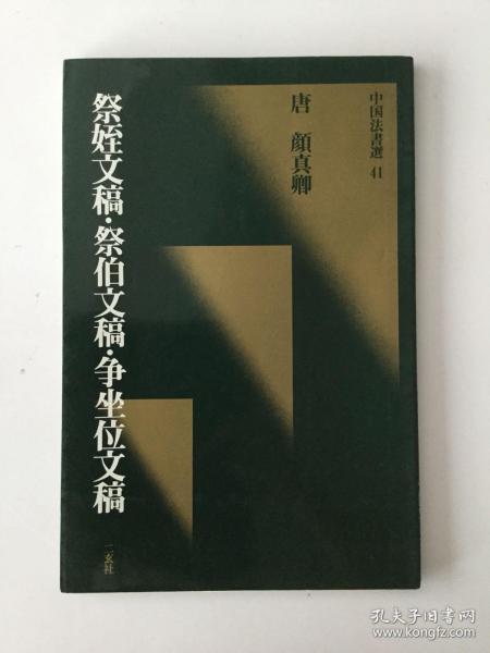 中国法书选41 颜真卿 祭侄文稿  祭伯父稿 争座位稿 一版一印 二玄社