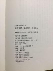 中国法书选30 欧阳询 化度寺碑 文彦博碑 （正版）二玄社  一版一印