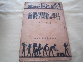 稀见民国港版“精品文学”《科学的新闻学概论》，萨空了 著，32开平装一册全。“香港文化供应社”民国三十六年（1947）二月，港版刊行。版本罕见，品如图！