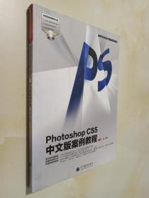 Photoshop CS5中文版案例教程（附盘）