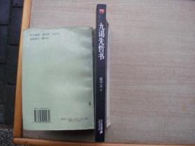 九谒先哲书