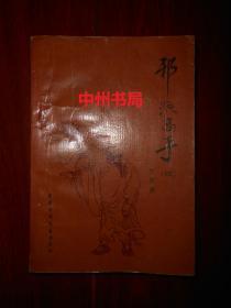 邪派高手（四）（1988年一版一印 前部分上方边角处有轻微水印 内页无勾划 详看实拍图片）