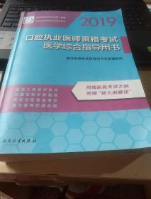 2019口腔执业医师资格考试医学综合指导用书