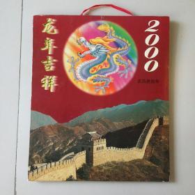 2000年龙年吉祥挂板