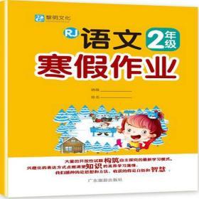 黎明文化 小学生语文寒假作业 二年级 人教版 RJ