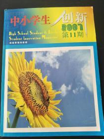 中小学生 创新2007 第11期