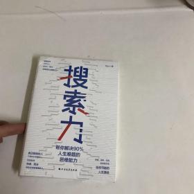 搜索力：帮你解决90%人生难题的思维能力）全新未拆封