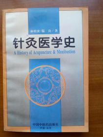 针灸医学史（1995年，自编号025）