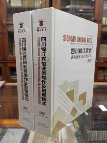 四川锦江宾馆业务操作及管理模式，存上中两册，精装大16开，内容单独成册，上册目录：锦江管理哲学 市场营销部 前厅部 客户部 公关策划部 洗涤部 物业管理部。下册目录：餐饮娱乐部 工程部 物资供应部 绿化部 质量管理部。