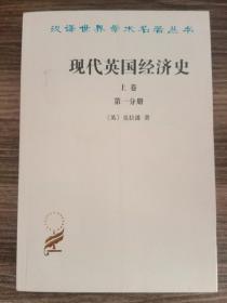 现代英国经济史 上卷 第一分册