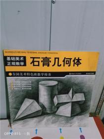 正版实拍；基础美术正规教学  石膏几何体