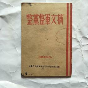 1948年出版的《整党整军文摘》1版1印