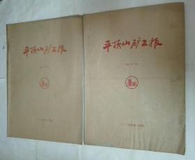 平顶山矿工报原报纸合订本2005.1.2季度俩本售 2005.1.1一2005.3.31日 2005.4.1日一2005.6.30日