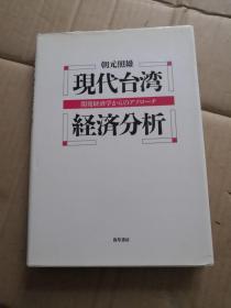 现代台湾开発経済学からのアプローチ経済分析