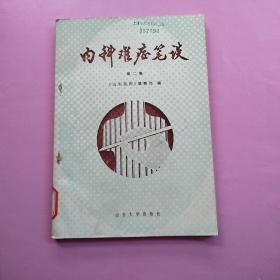 《内科难症笔谈（第二集）》