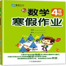 黎明文化 小学生数学寒假作业 四年级 人教版 RJ