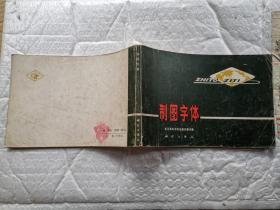 制图字体(1979年1版北京1印%