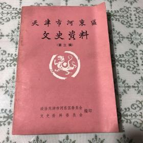 天津市河东区文史资料第三辑