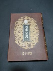 乾隆御览本四库全书荟要58 子部第八册（精装私藏品好）