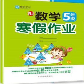 黎明文化 小学生数学寒假作业 五年级 人教版 RJ