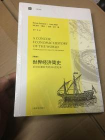 大学译丛·世界经济简史：从旧石器时代到20世纪末（第4版）