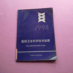 一版一印，《医药卫生科学技术进展（1994）》