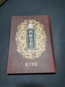 乾隆御览本四库全书荟要61 子部第十一册（精装私藏品好）