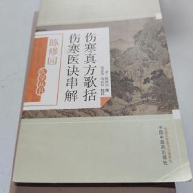 伤寒真方歌括 伤寒医诀串解