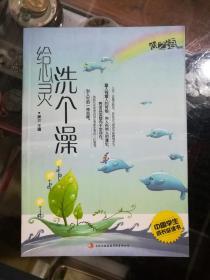 给心灵洗个澡(心之语系列)